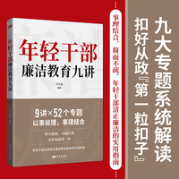 年轻干部廉洁教育九讲