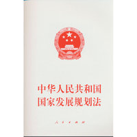 中华人民共和国国家发展规划法
