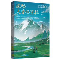 探秘大香格里拉  少儿科普名人名著书系（典藏版）
