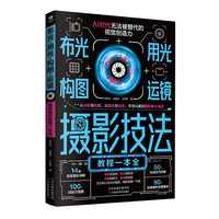 布光+用光+构图+运镜：摄影技法教程一本全
