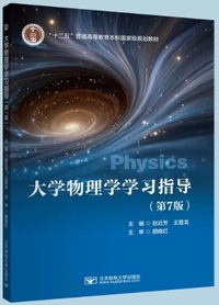 大学物理学学习指导(第7版)