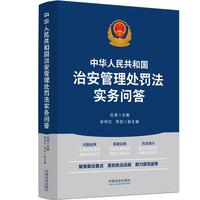 中华人民共和国治安管理处罚法实务问答