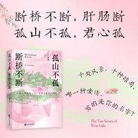 孤山不孤  断桥不断  茅奖作家王旭烽在西湖看见爱的十种模样
