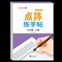 初中语文点阵练字帖七年级上