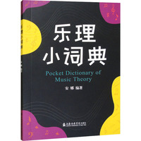 乐理小词典