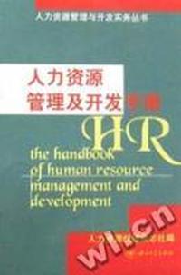 人力资源管理及开发手册