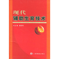 现代辅助生育技术