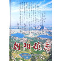朝阳镇志
