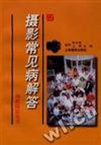 摄影常见病解答