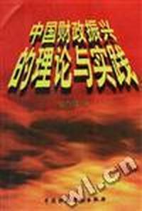 中国财政振兴的理论与实践