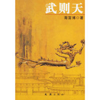 武则天（南宫博长篇历史小说）