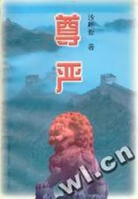 尊严