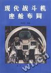 现代战斗机座舱布局