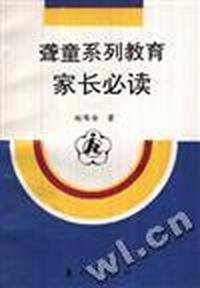 聋童系列教育家长必读