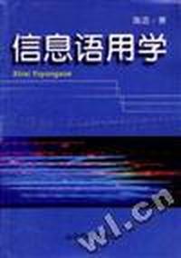 信息语用学
