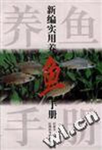新编实用养鱼手册