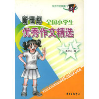 全国小学生优秀作文精选——小学生作文必胜系列