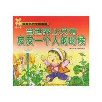最著名的中国童话--当世界上只有皮皮一个人的时候