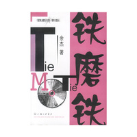铁磨铁