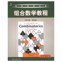 组合数学教程(英文版·第2版)(经典原版书库)