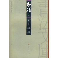 石上风采