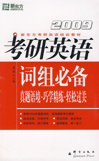(2009)考研英语词组必备--新东方大愚英语学习丛书