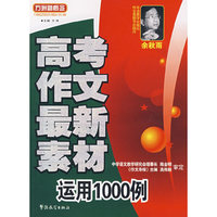 高考作文最新素材运用1000例