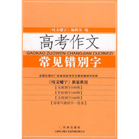 高考作文常见错别字