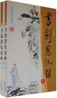 书剑思仇录(上、下册)(新修版)