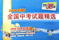 天利38套 2008新课标：全国中考试题精选－数学（2009年中考必备38+2）