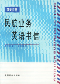 民航业务英语书信=AVIATION BUSINESS LETTERS