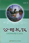 公司礼仪