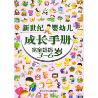 完全妈妈.3-6岁——新世纪婴幼儿成长手册