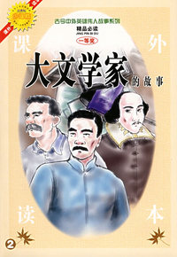 古今中外英雄伟人故事系列（全十册）