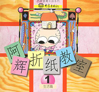 阿辉折纸教室（1-10册）