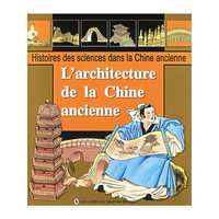 中国古代建筑——中国古代科学故事丛书（法文版）