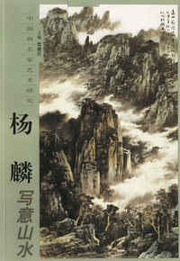 杨麟写意山水——中国画名家艺术研究