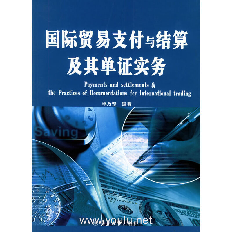 国际贸易支付与结算及其单证实务