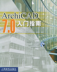 ArchiCAD 7.0入门指南（附CD-ROM光盘一张）