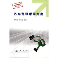 汽车驾照考领指南