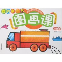 我的第一节图画课-交通篇
