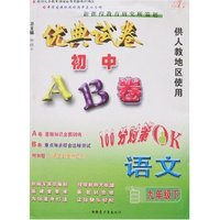 语文(9上供人教版地区使用新课标)/优典试卷最新初中AB卷