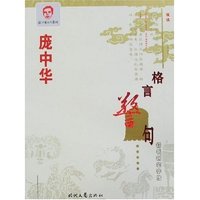 庞中华行书钢笔字帖-格言警句