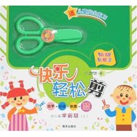 快乐轻松剪-幼儿园学前班(上)(送剪刀)(快乐轻松剪)