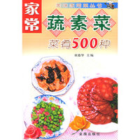 家常蔬素菜菜肴500种/美味家常菜丛书(美味家常菜丛书)