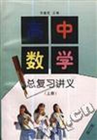 高中数学总复习讲义(上册)