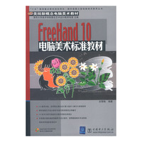 FreeHand 10电脑美术标准教材（含盘）