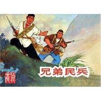 兄弟民兵(精)