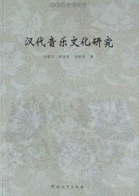汉代音乐文化研究