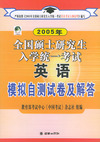 2005年全国硕士研究生入学统一考试·英语模拟自测试卷及解答